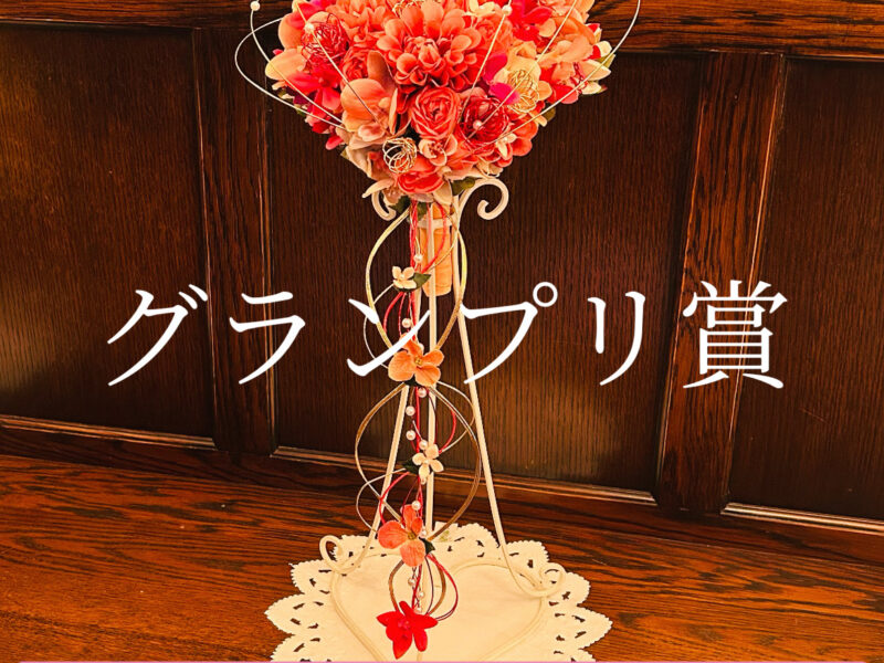 第1回アーティフィシャルフラワーブーケコンテストの結果発表